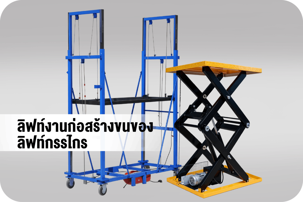  PASSENGER HOIST  &  ELECTRIC SCAFFOLD LIFT  ลิฟท์งานก่อสร้าง-ขนของ