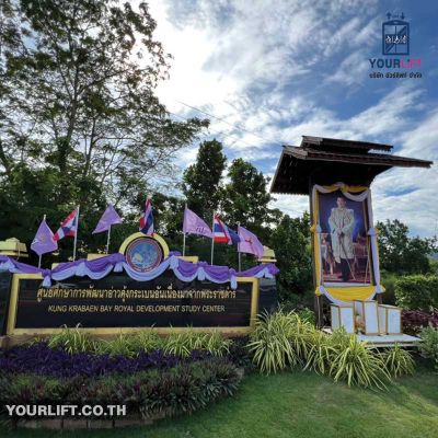 ผลงานการติดตั้ง ศูนย์ศึกษาการพัฒนาอ่าวคุ้งกระเบนอันเนื่องมาจากพระราชดำริ