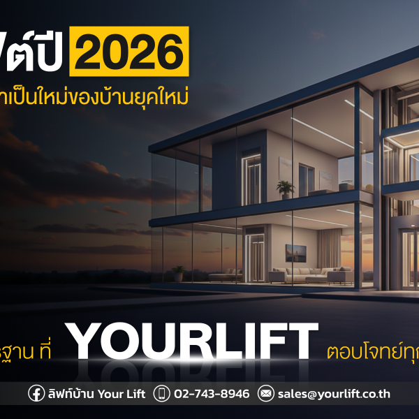 ลิฟท์บ้าน