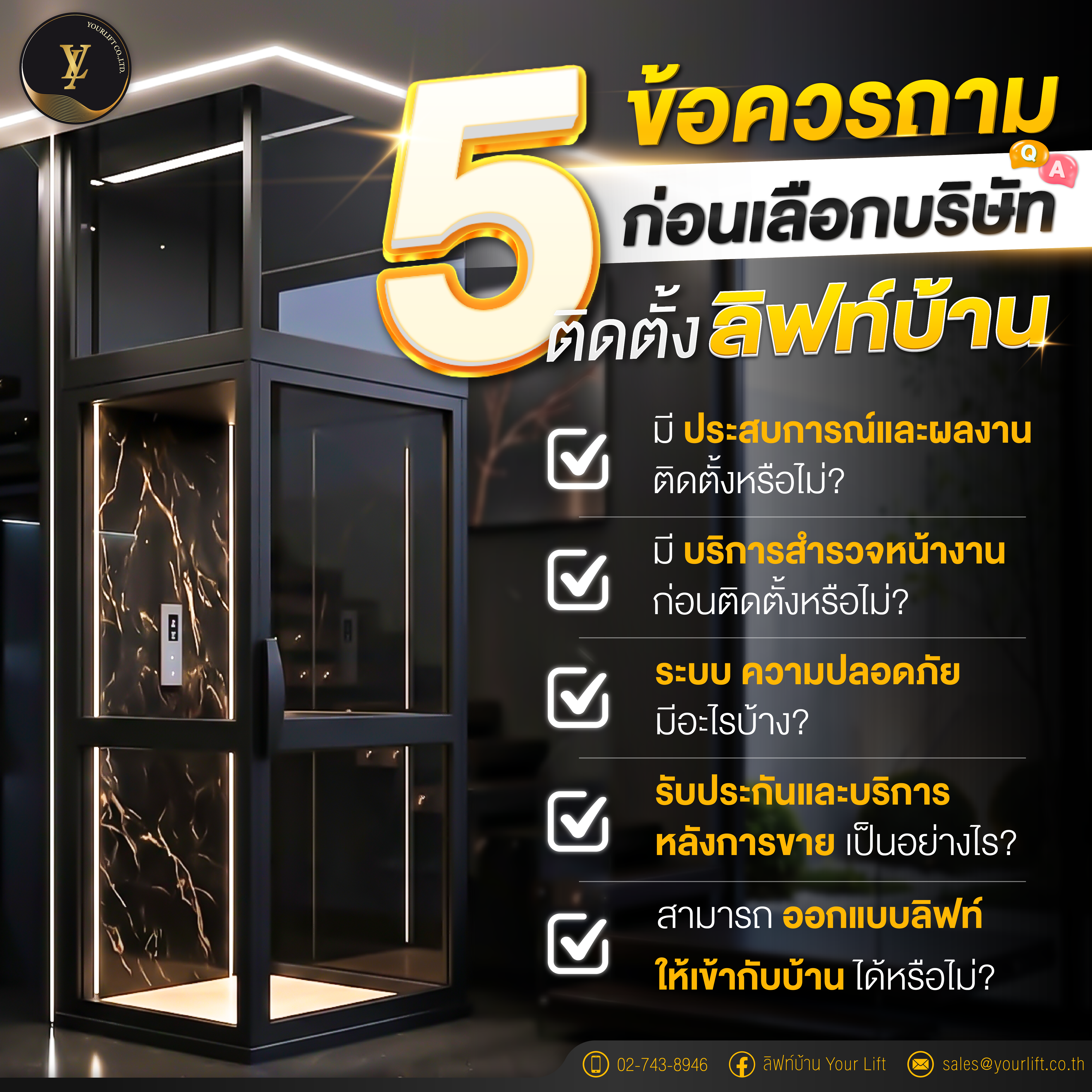5 ข้อควรถามก่อนเลือกบริษัทติดตั้งลิฟท์บ้าน