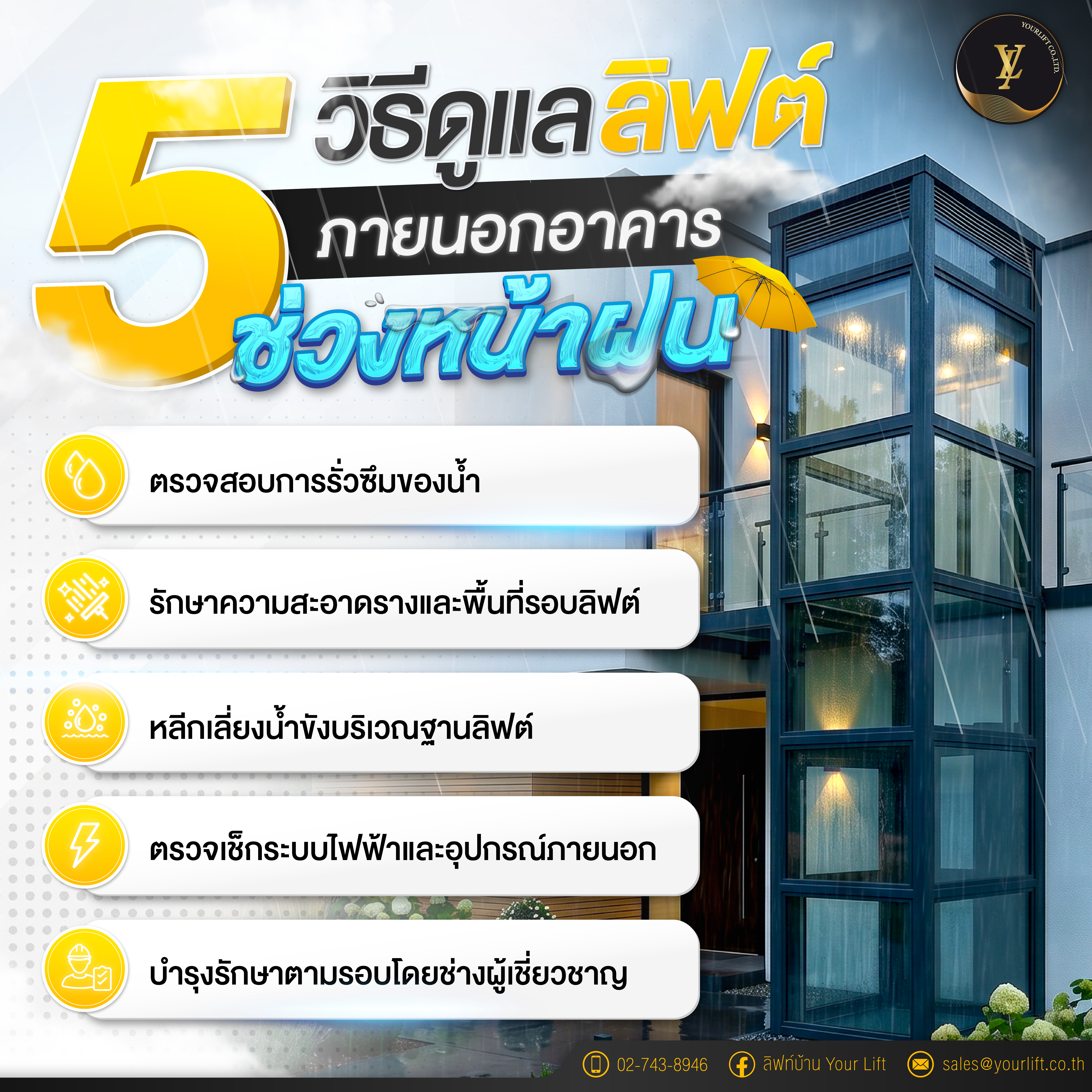 5 วิธีดูแลลิฟท์ภายนอกอาคารช่วงหน้าฝน