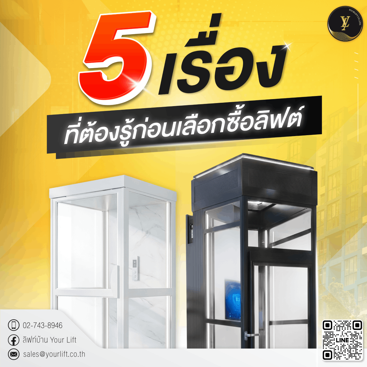 5 เรื่องต้องรู้ก่อนเลือกซื้อลิฟท์