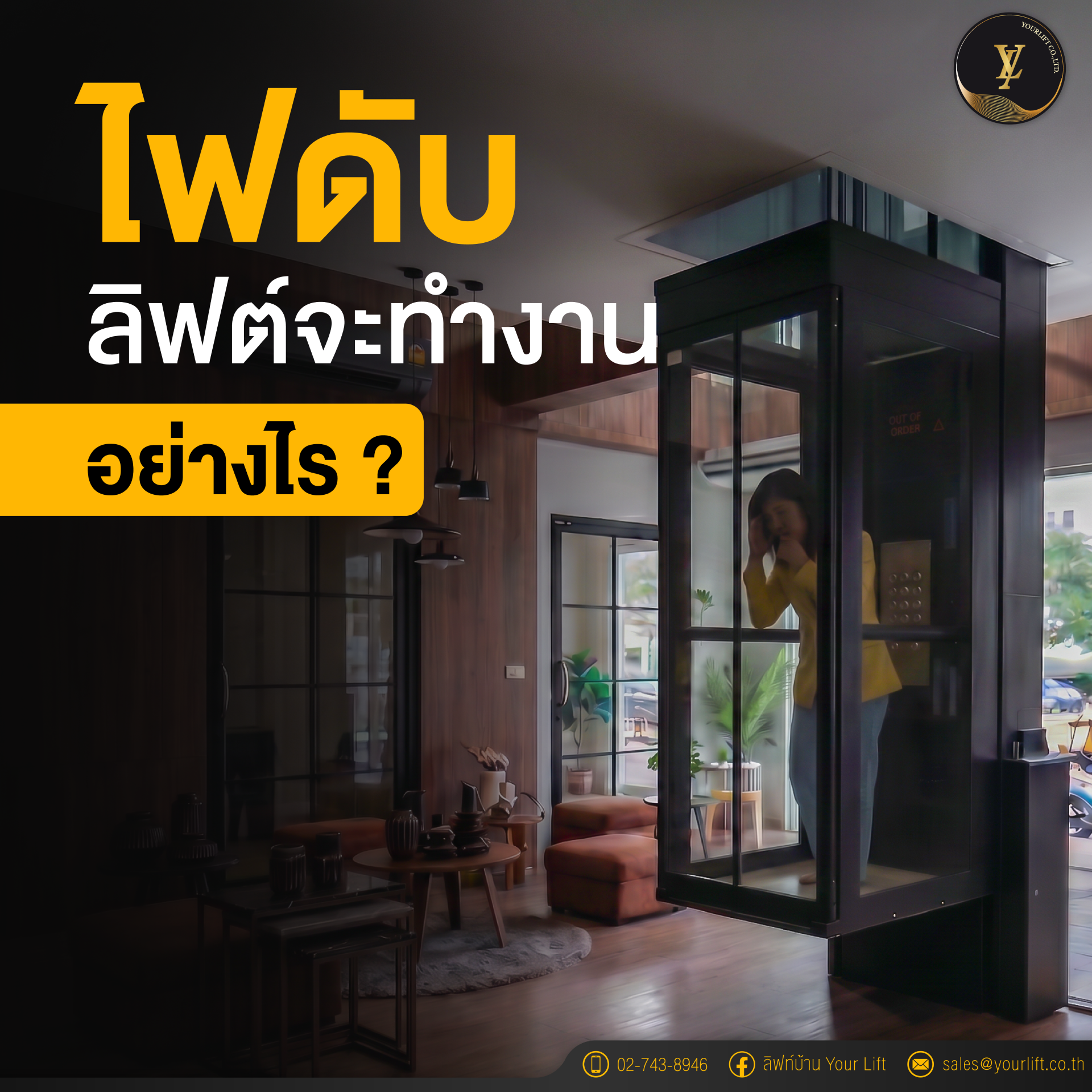 ลิฟท์บ้าน ถ้าไฟดับทำงานยังไง?