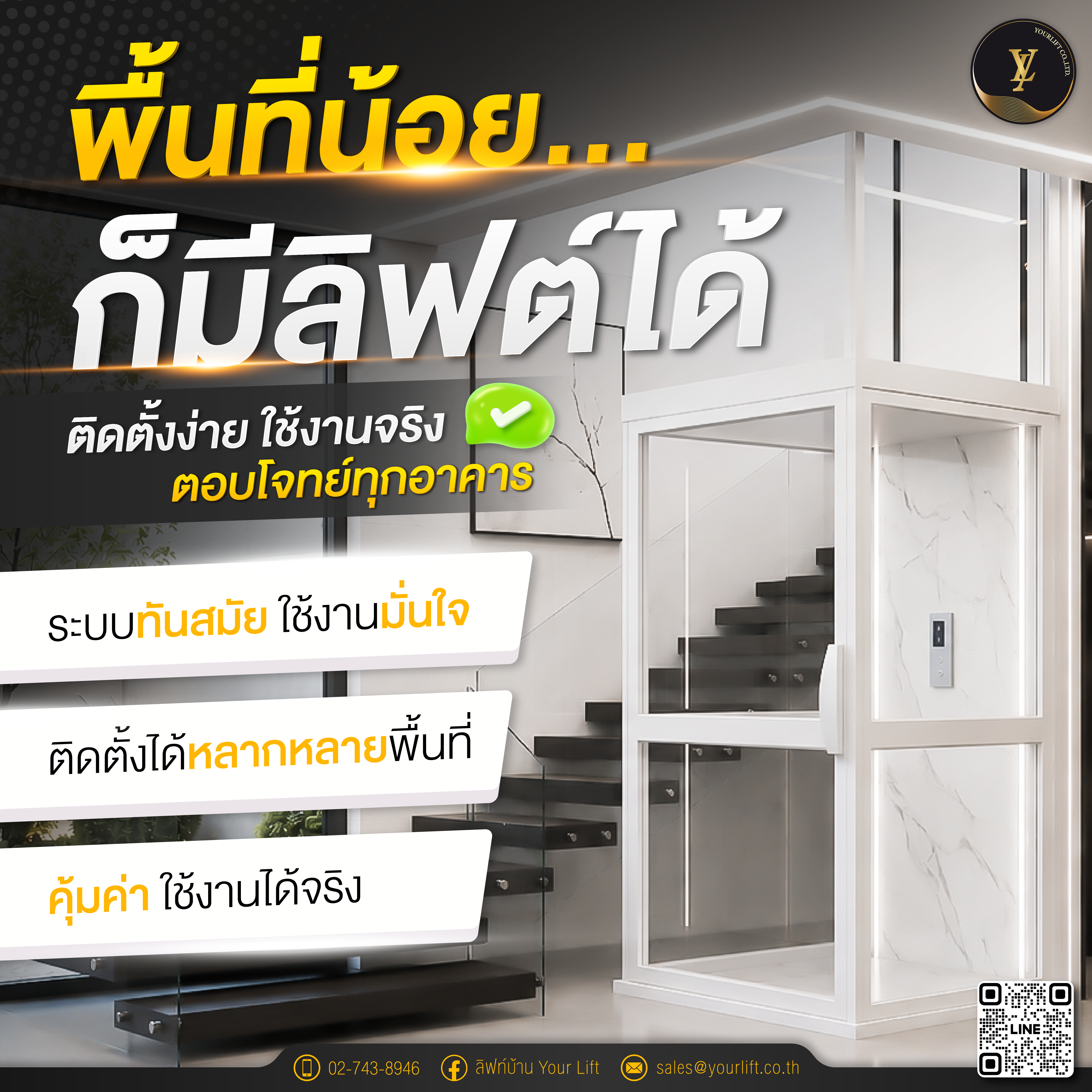 พื้นที่จำกัด ไม่ใช่ข้อจำกัด พื้นที่น้อย…ก็มีลิฟท์ได้