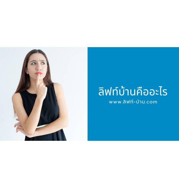ลิฟท์บ้านคืออะไร