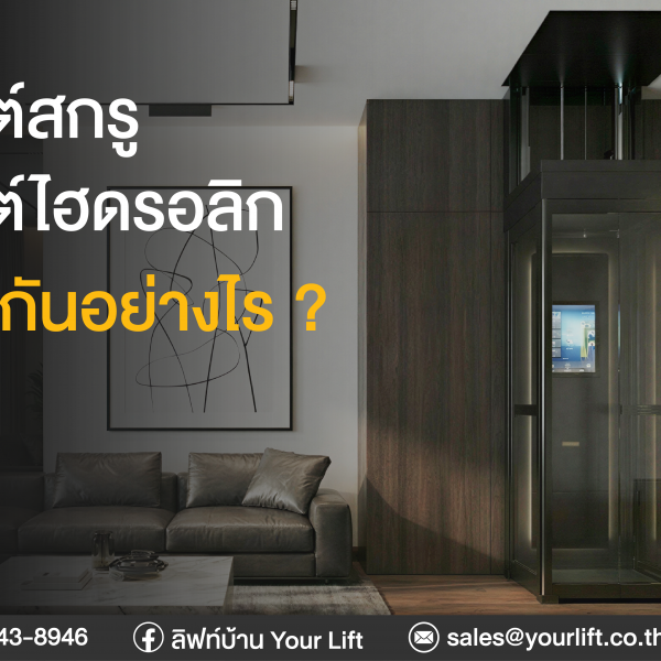 ลิฟท์บ้าน