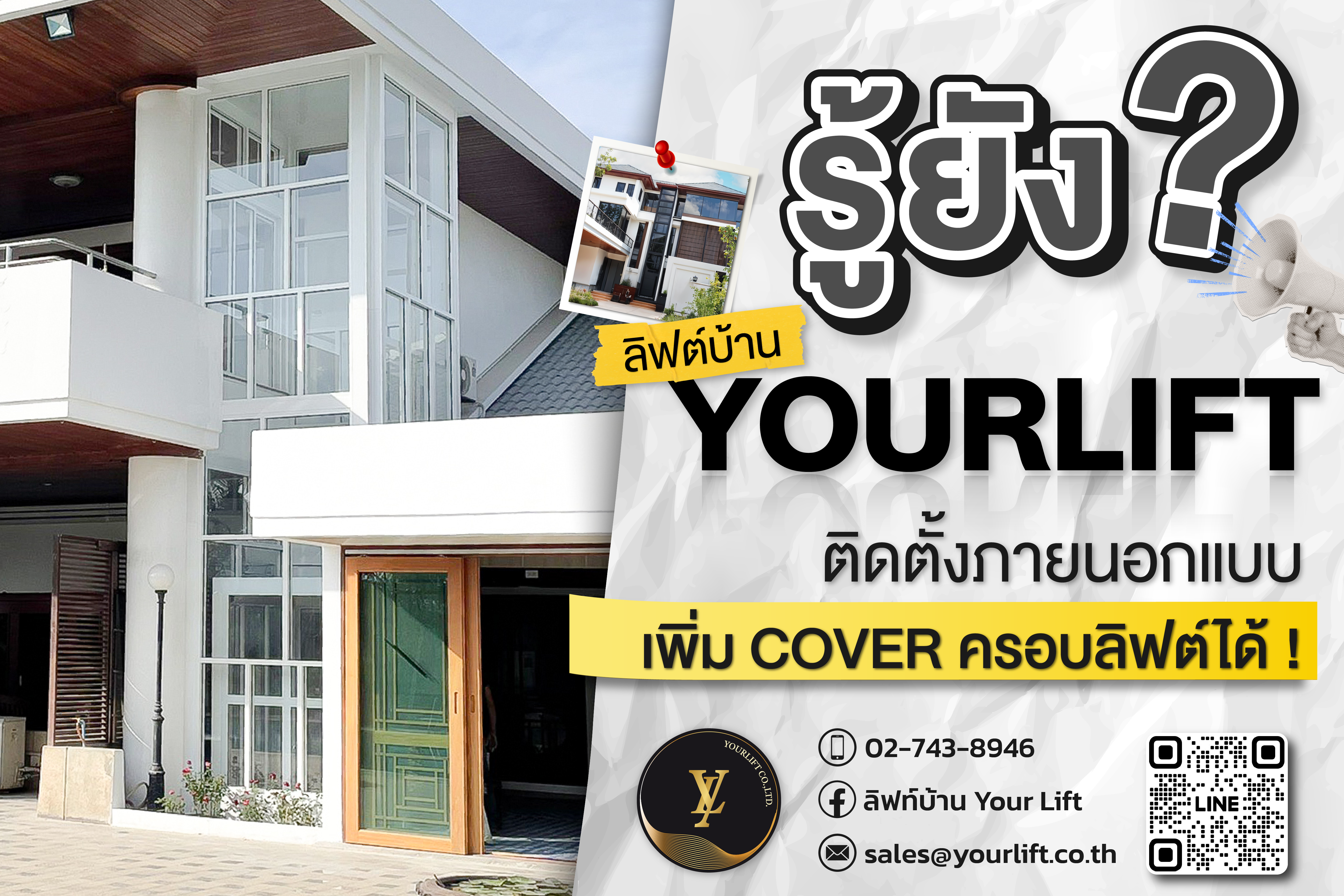 ลิฟท์บ้าน YOURLIFT ติดตั้งภายนอกได้…พร้อมระบบปกป้องครบวงจร