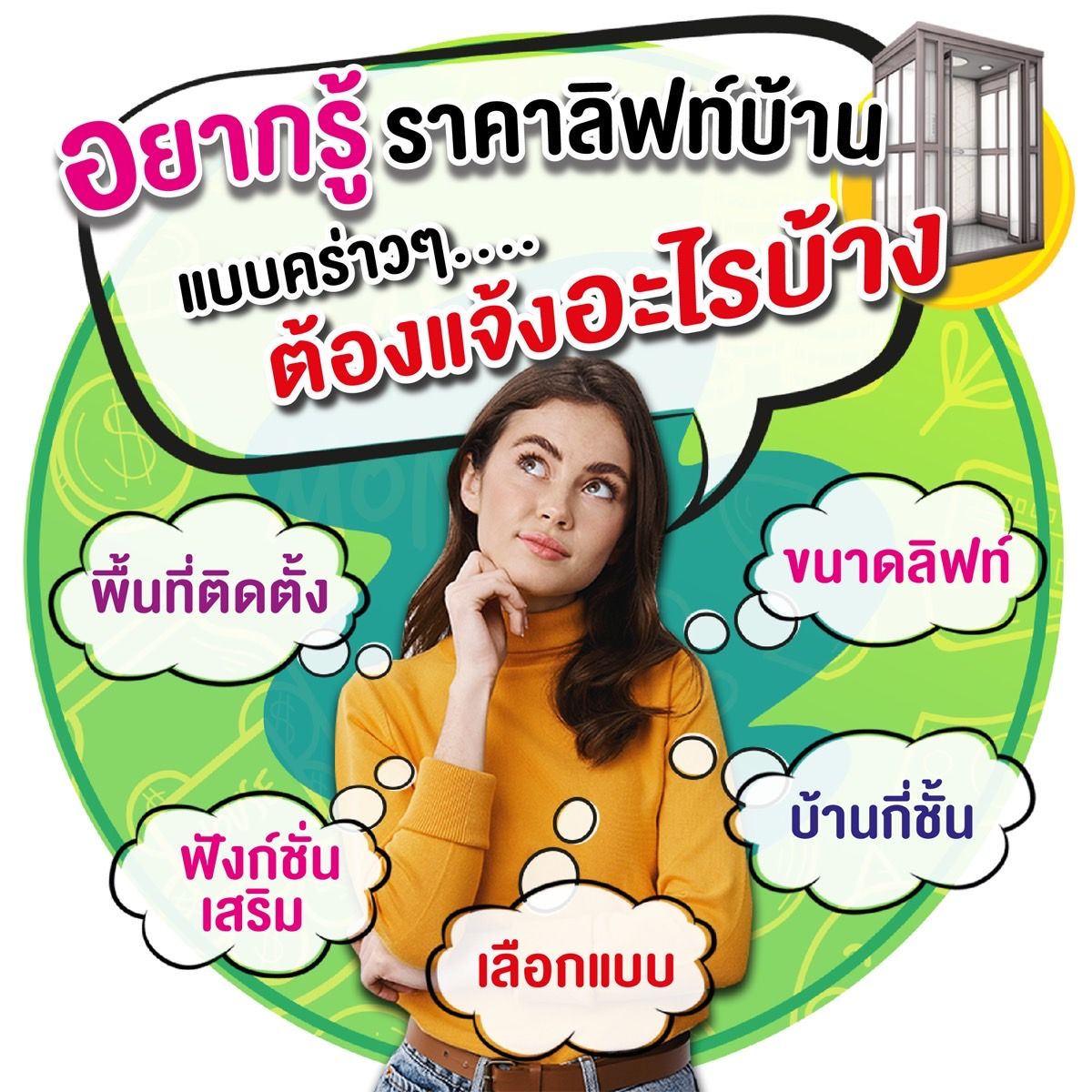 อยากรู้ราคาลิฟท์บ้านแบบคร่าวๆ ต้องแจ้งอะไรบ้าง