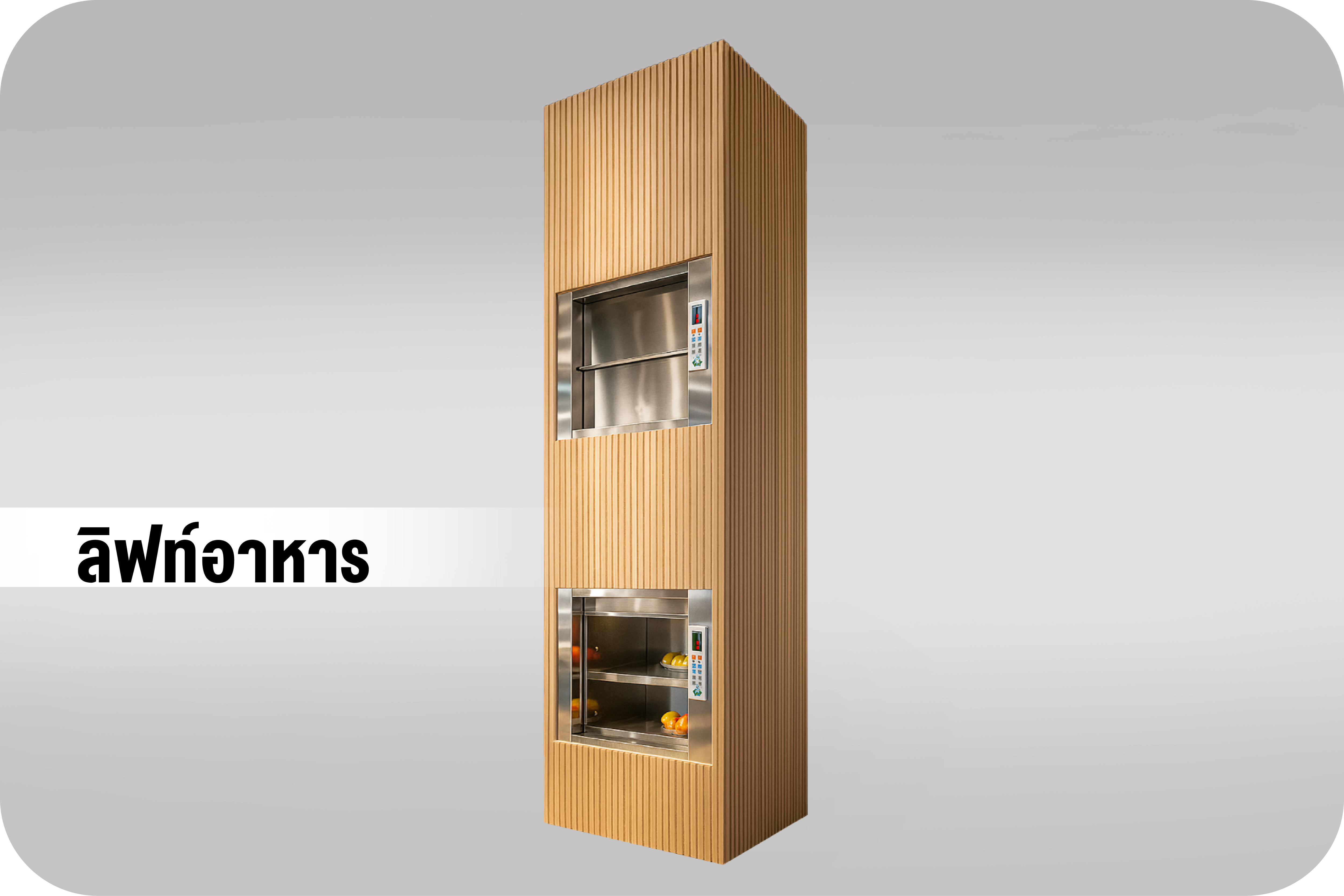 DUMBWAITER ELEVATOR  ลิฟท์อาหาร