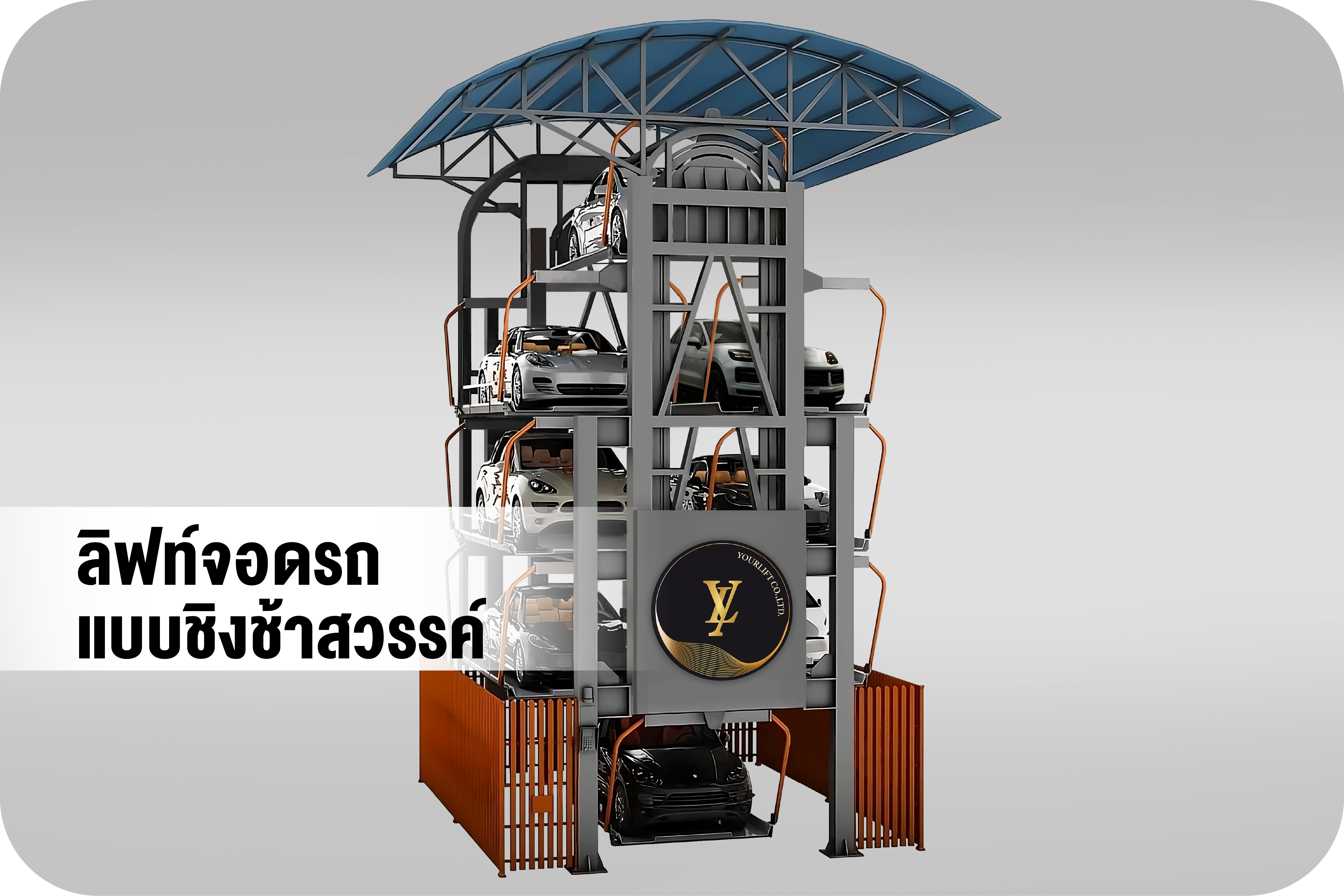 ROTARY LIFT MACTECH ลิฟท์จอดรถชิงช้า