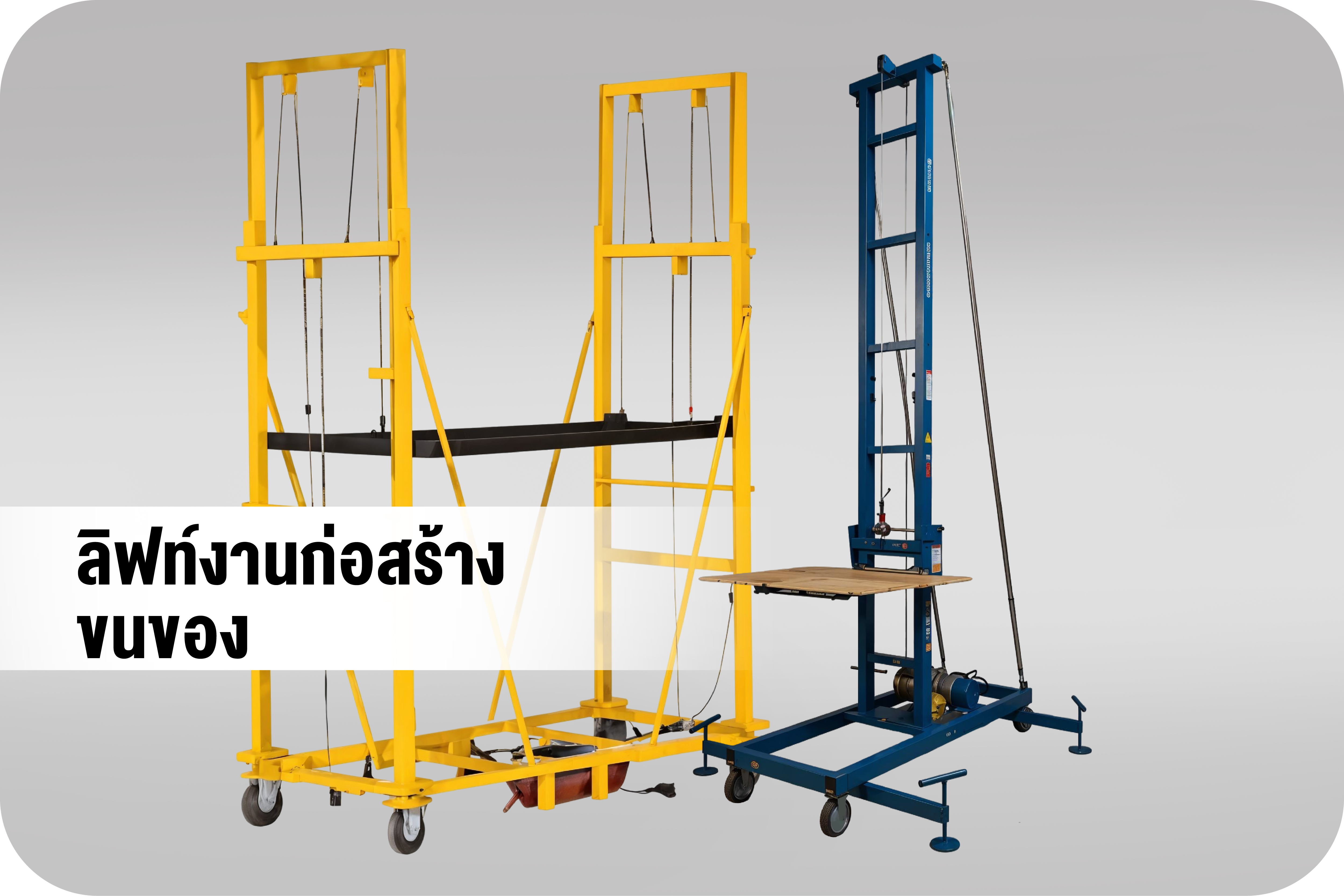  PASSENGER HOIST  &  ELECTRIC SCAFFOLD LIFT  ลิฟท์งานก่อสร้าง-ขนของ