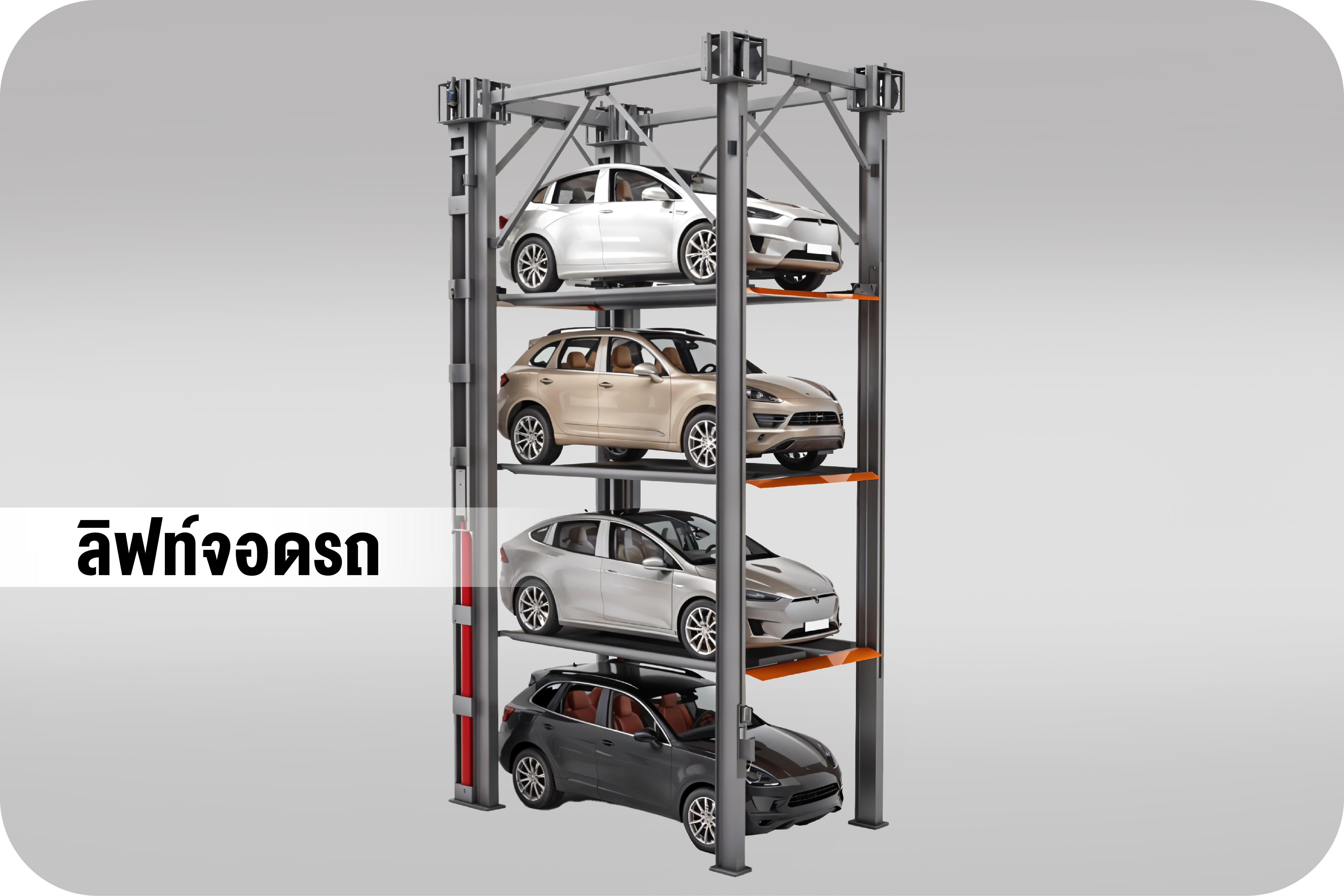 CAR PARKING SYSTEM  ลิฟท์จอดรถ