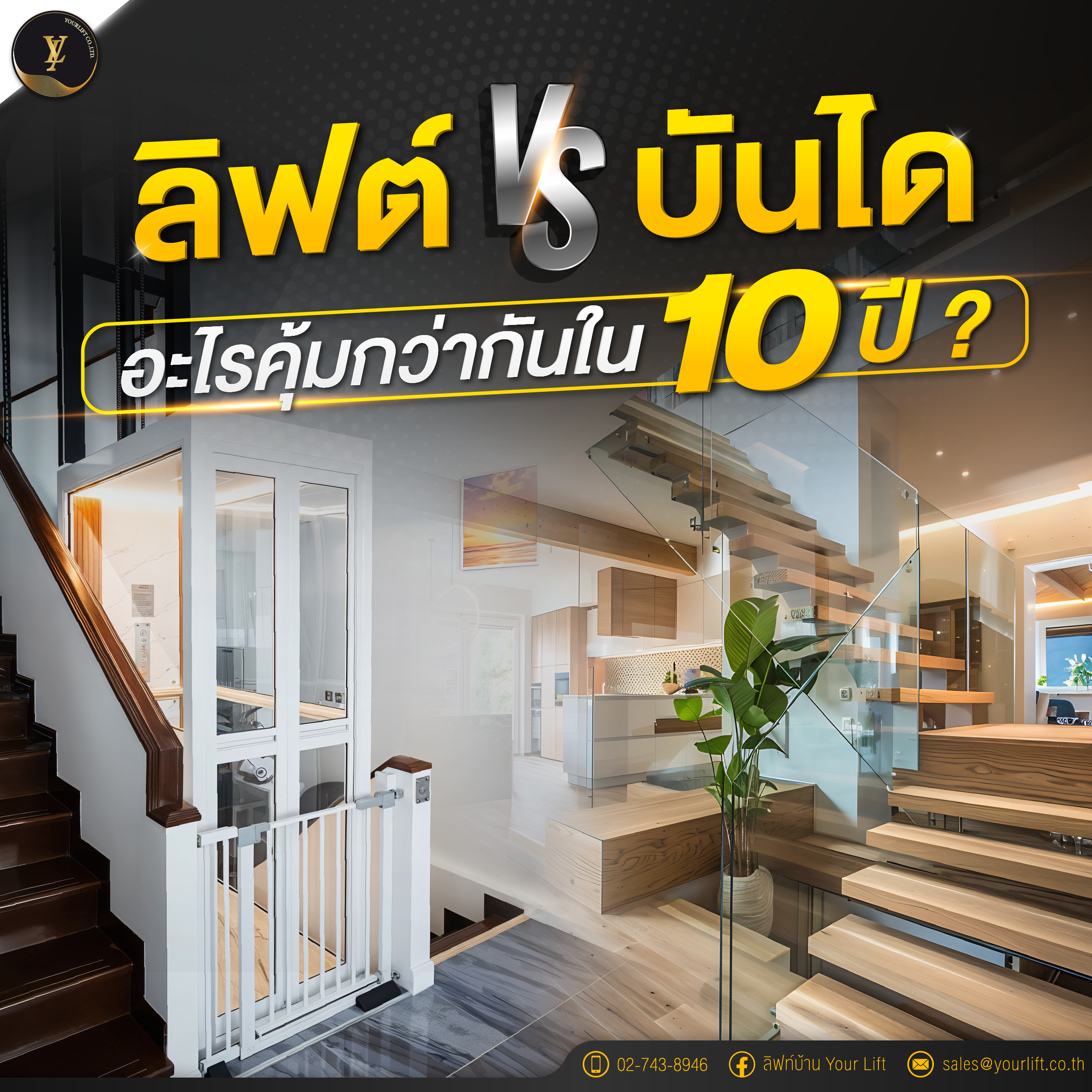 ลิฟท์ vs บันได อะไรคุ้มกว่ากันใน 10 ปี?