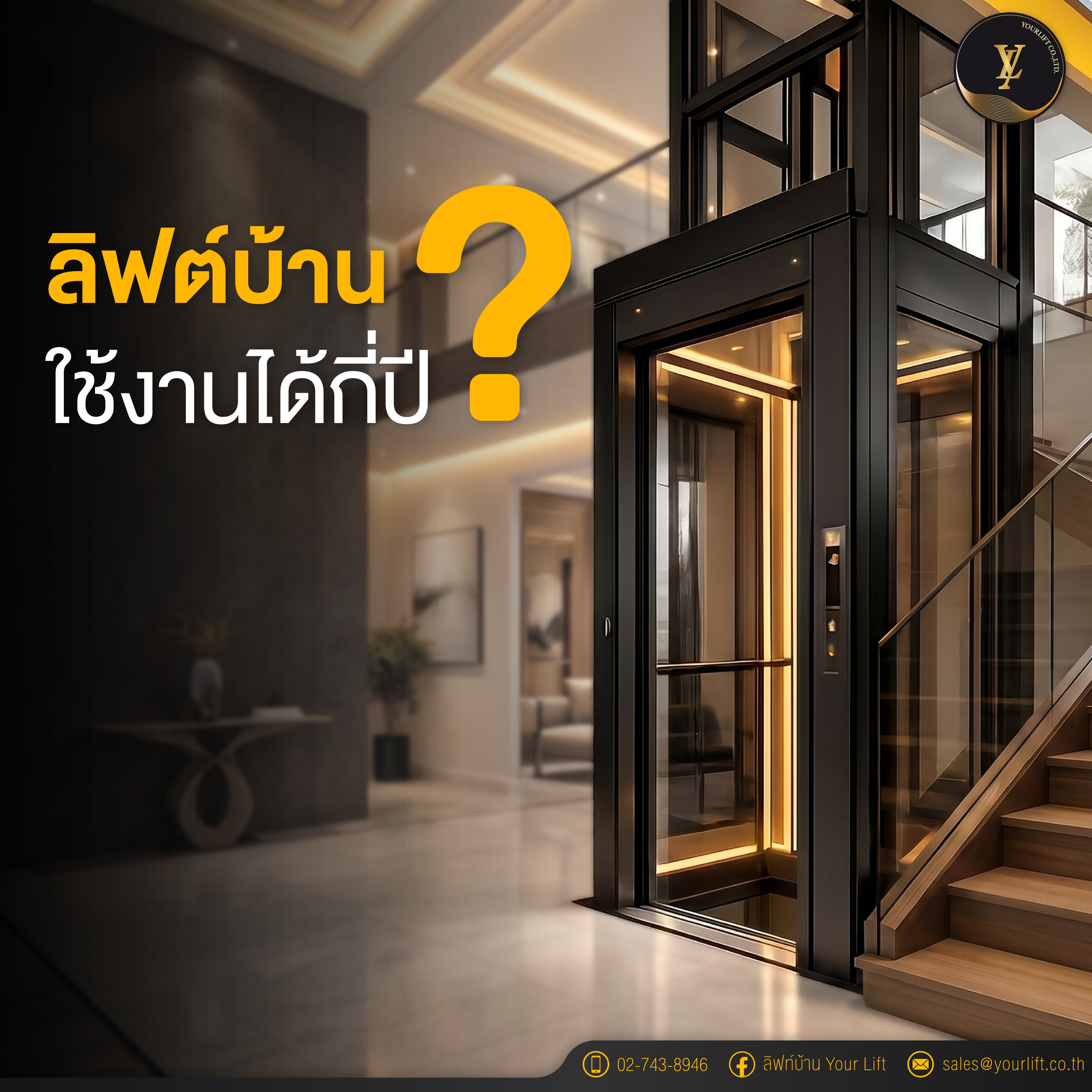 ลิฟท์บ้านใช้งานได้กี่ปี? อายุการใช้งานนานแค่ไหนถึงจะคุ้มค่า