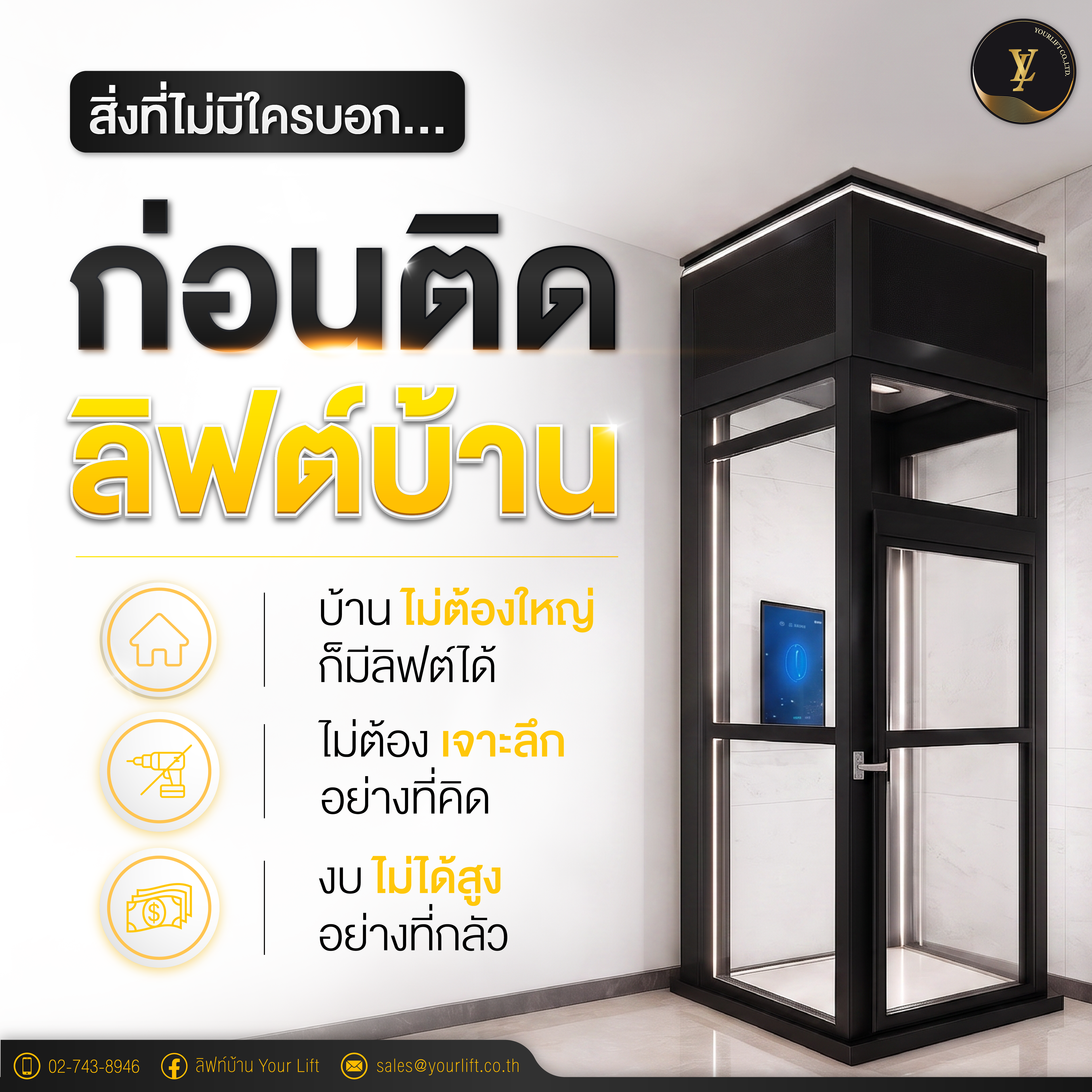 สิ่งที่ไม่มีใครบอก…ก่อนติดลิฟท์บ้าน