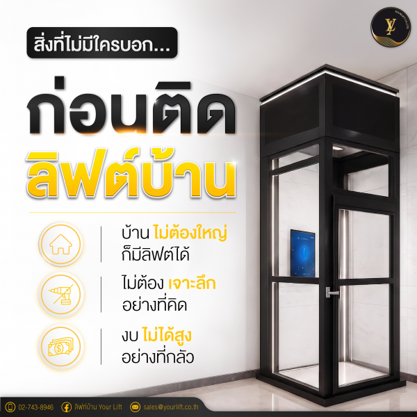 ลิฟท์บ้าน