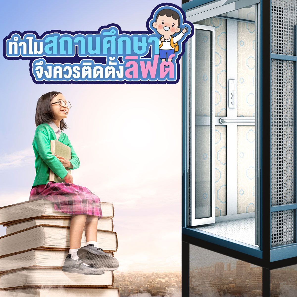 ทำไมสถานศึกษาจึงควรติดตั้งลิฟท์