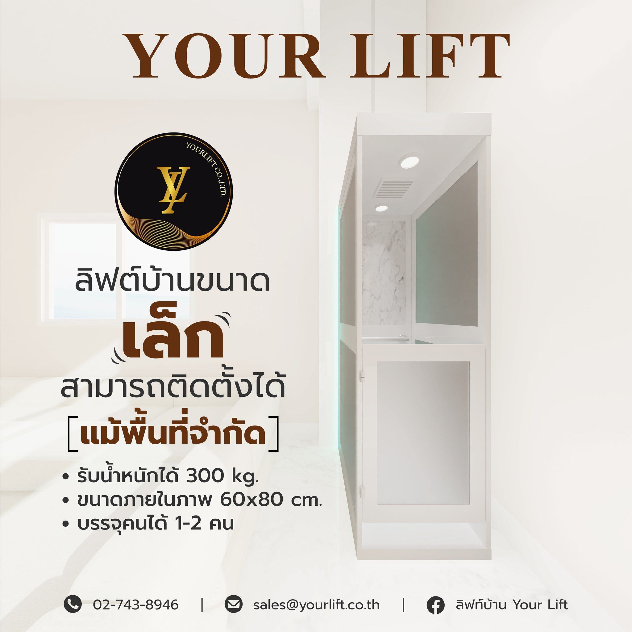 ลิฟท์บ้านขนาดกระทัดรัด ติดตั้งได้แม้มีพื้นที่จำกัด