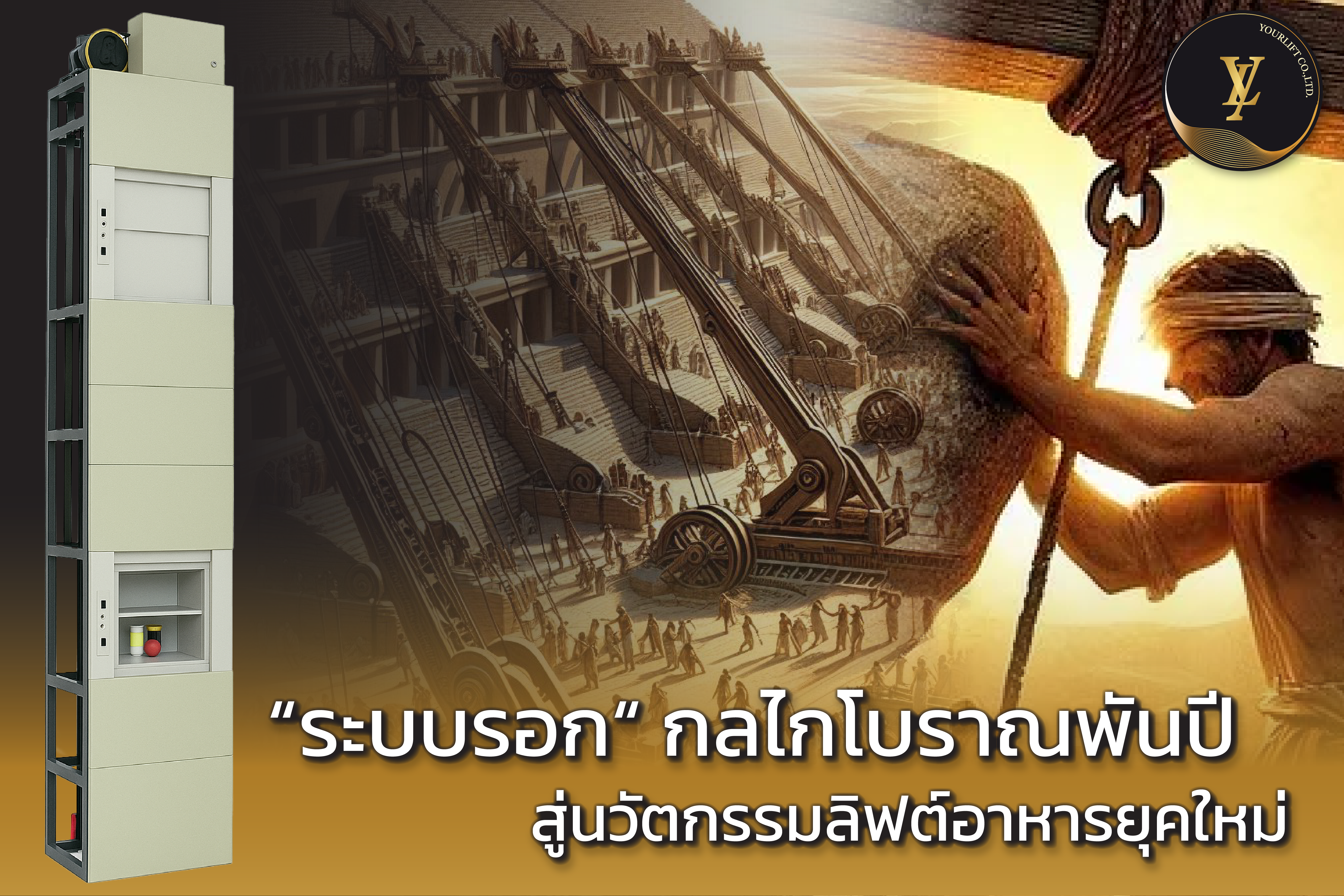 ระบบรอก : หัวใจสำคัญของการทำงานในลิฟท์อาหาร